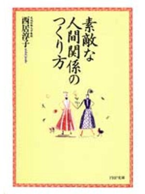 cover image of 素敵な人間関係のつくり方